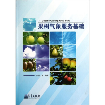 果树气象服务基础 pdf epub mobi 电子书 下载