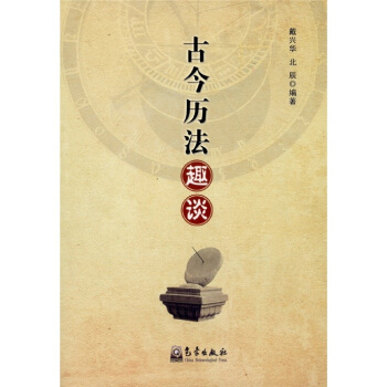 古今历法趣谈 pdf epub mobi 电子书 下载