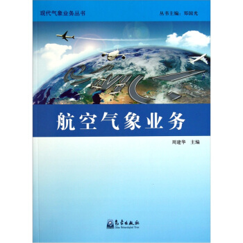航空气象业务/现代气象业务丛书 pdf epub mobi 电子书 下载