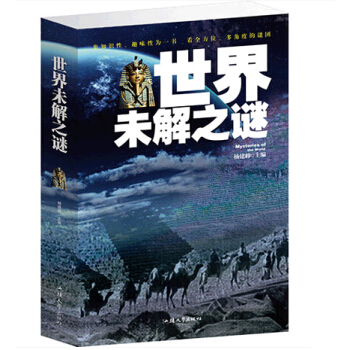 世界未解之謎大全集 pdf epub mobi 電子書 下載