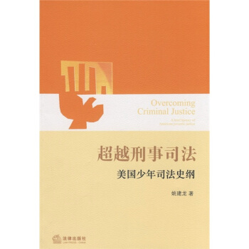 超越刑事司法：美国少年司法史纲 [Overcoming Criminal Justice] pdf epub mobi 电子书 下载