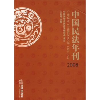 中国民法年刊2008