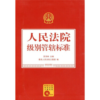 人民法院級彆管轄標準（附光盤） pdf epub mobi 電子書 下載