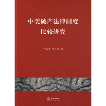 中美破産法律製度比較研究