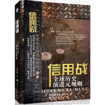 信用战：全球历史演进元规则 pdf epub mobi 电子书 下载