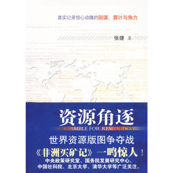 资源角逐：世界资源版图争夺战 pdf epub mobi 电子书 下载