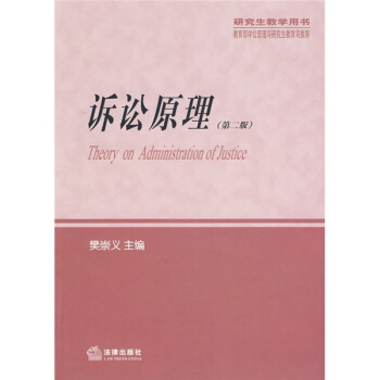 诉讼原理（第2版） pdf epub mobi 电子书 下载