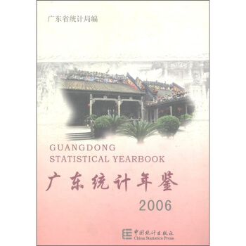 广东统计年鉴（2006） [Guangdong Statistical Yearbook]