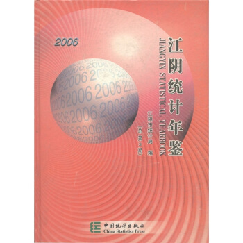 江阴统计年鉴（2006总第3期） pdf epub mobi 电子书 下载