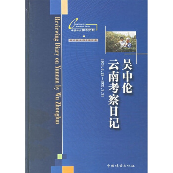 吳中倫雲南考察日記（1934.6.29-1935.3.31） pdf epub mobi 電子書 下載