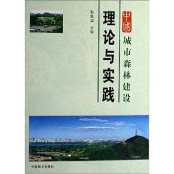 中国城市森林建设理论与实践（精） pdf epub mobi 电子书 下载