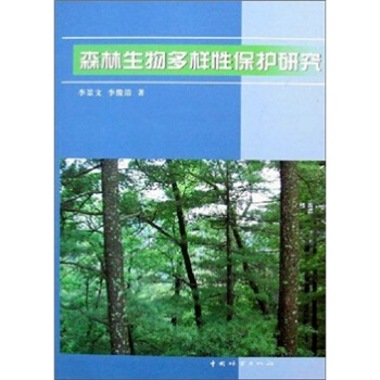 森林生物多樣性保護研究 pdf epub mobi 電子書 下載
