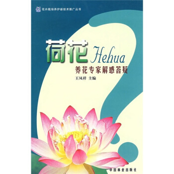荷花养花专家解惑答疑 pdf epub mobi 电子书 下载