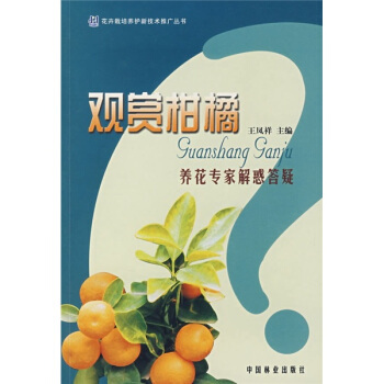 觀賞柑橘養花專傢解惑答疑 pdf epub mobi 電子書 下載