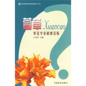 萱草养花专家解惑答疑 pdf epub mobi 电子书 下载