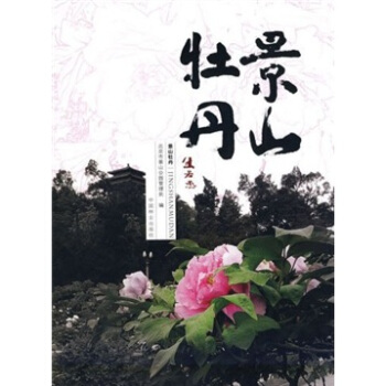景山牡丹 pdf epub mobi 電子書 下載