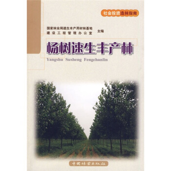 杨树速生丰产林 pdf epub mobi 电子书 下载