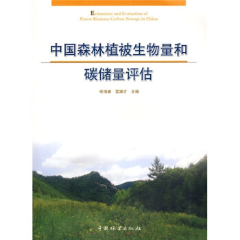 中国森林植被生物量和碳储量评估 pdf epub mobi 电子书 下载