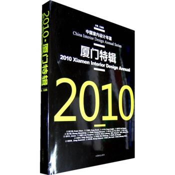 中国室内设计年鉴：2010厦门特辑（汉英对照） [China Interior Design Annual Series:2010Xiamen Intrrior Design Annual] pdf epub mobi 电子书 下载
