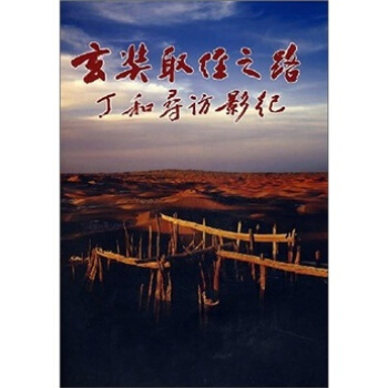 玄奘取经之路：丁和寻访影纪 pdf epub mobi 电子书 下载