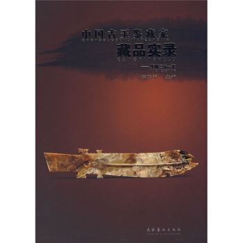 中国古玉鉴藏家藏品实录：鉴藏二十一家 pdf epub mobi 电子书 下载