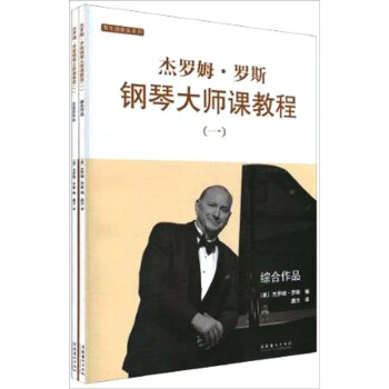 杰罗姆·罗斯钢琴大师课教程1（共2册）（附光盘） pdf epub mobi 电子书 下载