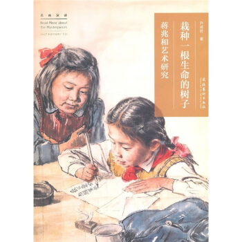 栽种一根生命的树子：蒋兆和艺术研究 pdf epub mobi 电子书 下载