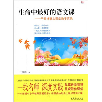 生命中最好的語文課：乾國祥語文課堂教學實錄 pdf epub mobi 電子書 下載