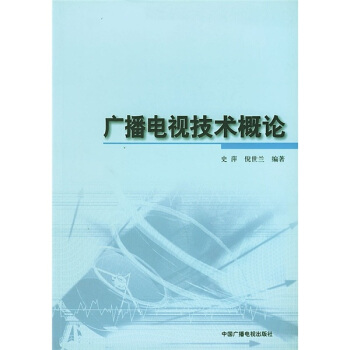 廣播電視技術概論