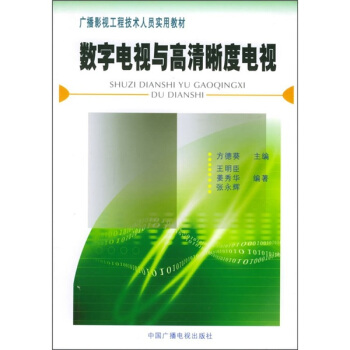 數字電視與高清晰度電視