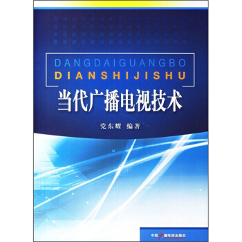 當代廣播電視技術 pdf epub mobi 電子書 下載
