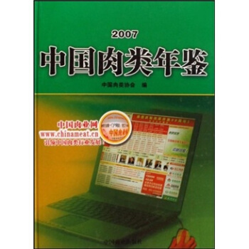 中国肉类年鉴（2007） pdf epub mobi 电子书 下载