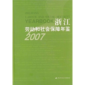 浙江劳动和社会保障年鉴（2007） pdf epub mobi 电子书 下载