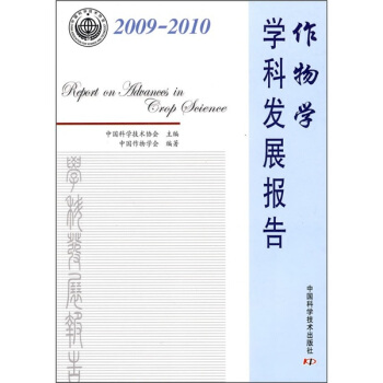 作物學學科發展報告（2009-2010） pdf epub mobi 電子書 下載