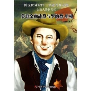 金融人物新傳：蘇聯金融戰役與羅納德·裏根 pdf epub mobi 電子書 下載