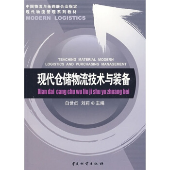 现代仓储物流技术与装备 pdf epub mobi 电子书 下载