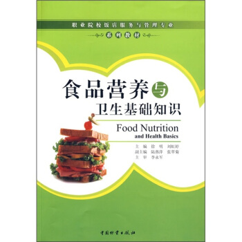 食品营养与卫生基础知识 pdf epub mobi 电子书 下载