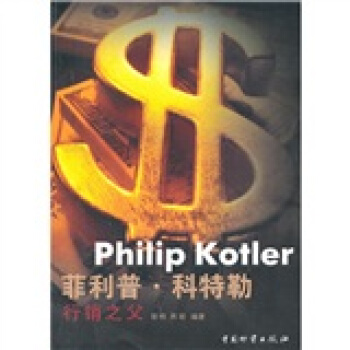 菲利普·科特勒：行销之父 [Philip Kotler] pdf epub mobi 电子书 下载
