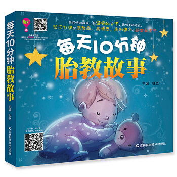 每天10分钟胎教故事书 准妈妈胎前教育 孕妇书 胎教书籍 pdf epub mobi 电子书 下载