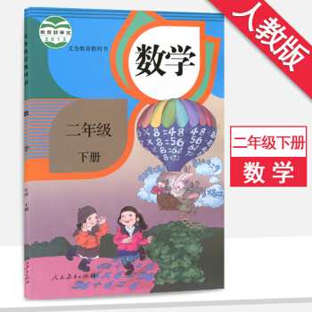 二年級下冊數學書人教版課本二年級數學下冊教材人民教育齣版社數學二年級下冊 pdf epub mobi 電子書 下載