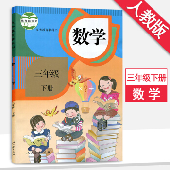3三年级下册数学书人教版3三年级数学下册课本教材教科书人民教育出版社数学三年级下 pdf epub mobi 电子书 下载