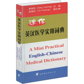 迷你英汉医学实用词典 pdf epub mobi 电子书 下载