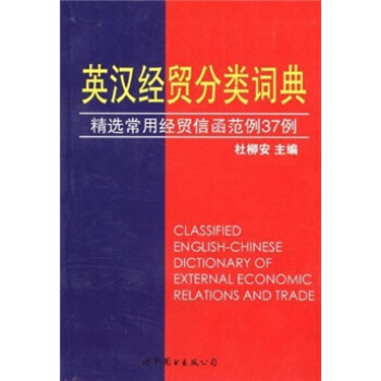 英汉经贸分类词典：精选常用经贸信函范例37例 [Classified English-Chinese Dictionary of External Economic Relations and Trade] pdf epub mobi 电子书 下载