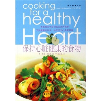 保持心髒健康的食物 pdf epub mobi 電子書 下載