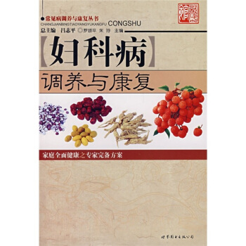 婦科病調養與康復 pdf epub mobi 電子書 下載