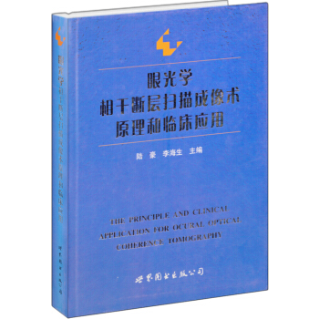 眼光学相干断层扫描成像术原理和临床应用 pdf epub mobi 电子书 下载
