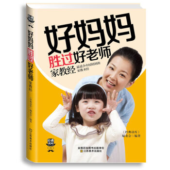 好妈妈胜过好老师 家教圣经