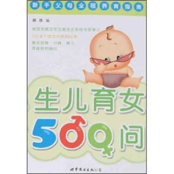 生兒育女500問 pdf epub mobi 電子書 下載