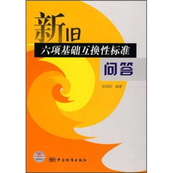 新旧六项基础互换性标准问答 pdf epub mobi 电子书 下载