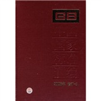 中国国家标准汇编（2006年修订-3） pdf epub mobi 电子书 下载